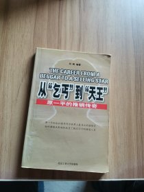 从“乞丐”到“天王”:原一平的推销传奇