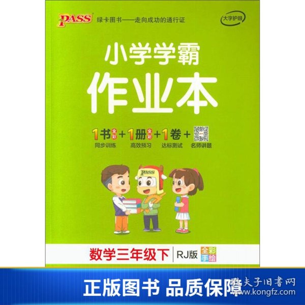 小学学霸作业本：数学（三年级下RJ版全彩手绘）