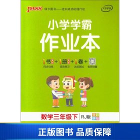 小学学霸作业本：数学（三年级下RJ版全彩手绘）