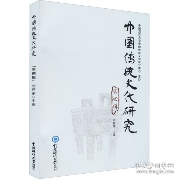 中国传统文化研究(第4辑)