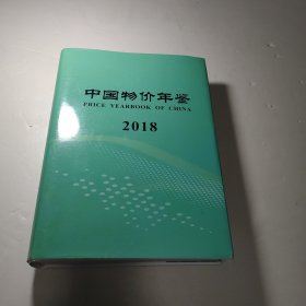 中国物价年鉴 2018