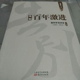 告别百年激进：温铁军演讲录2004-2014（上）