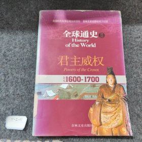 全球通史15：公元1600-1700（君主威权）