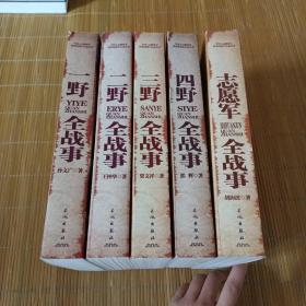 中国人民解放军战士征文全记录丛书：一野全战事、二野全战事、三野全战事、四野全战事、志愿军全战事 五本合售