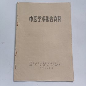 《中医学术报告》痰饮学说及其临床应用