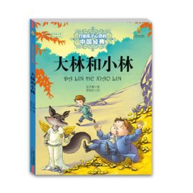 打动孩子心灵的中国经典——大林和小林 9787514814729 张天翼 中国少年儿童出版社