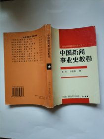 中国新闻事业史教程