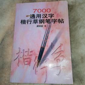 7000通用汉字楷行草钢笔字帖