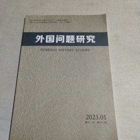 外国问题研究杂志 2023.1