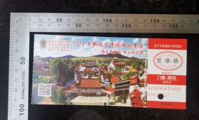 门票:阜新市瑞应寺旅游风景区门票03,辽宁,面值30元,中间打孔,15.5×7厘米,编号0000?817,背面带景区简介,gyx22200.67