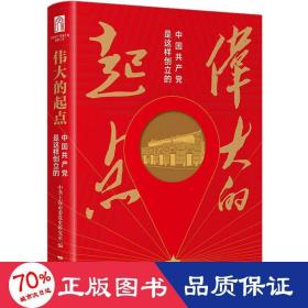 的起点 中国是这样创立的 党史党建读物 作者