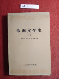 欧洲文学史（下卷）