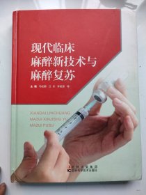 现代临床麻醉新技术与麻醉复苏