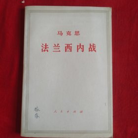 马克思）法兰西内战61年第1版64年第2版，71年北京第6次印刷