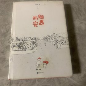 汪曾祺散文集精装收藏本：随遇而安