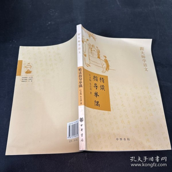 精读指导举隅：跟大师学语文
