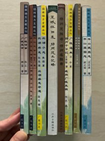 扬州地方文献丛刊 广陵通典 扬州十日记 芜城怀旧录 扬州风土记略 扬州览胜录 扬州名胜录 北湖小志 北湖续志 广陵诗事 广陵览古 邗江三百吟 扬州竹枝词 惜余春铁事 扬州访旧录 平山揽胜志 平山堂图志