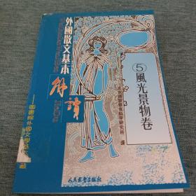 外国散文基本解读（5）《风光景物卷》