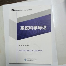 系统科学导论/新世纪高等学校规划教材·大学公共课系列