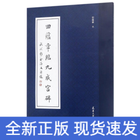 田蕴章临九成宫碑
