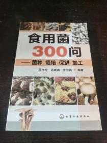 食用菌300问：菌种、栽培、保鲜、 加工