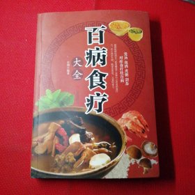 超值全彩养生馆：百病食疗大全