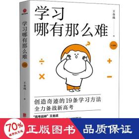 學(xué)哪有那么難 白金版 素質(zhì)教育 王金戰(zhàn)