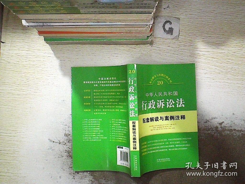配套解读与案例注释系列（20）：中华人民共和国行政诉讼法配套解读与案例注释