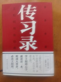 传习录 中国哲学 (明)著 新华正版
