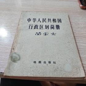 中华人民共和国行政区划简册 1981年