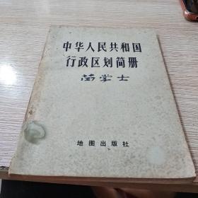 中华人民共和国行政区划简册 1981年