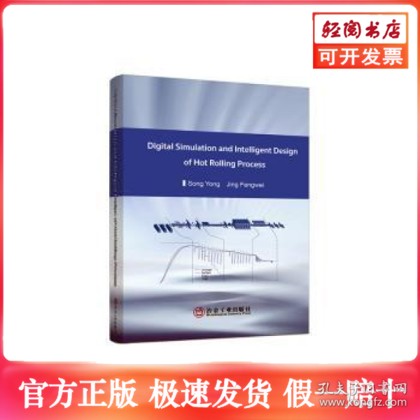 热轧工艺数字化仿真与智能化设计