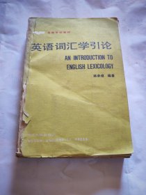 英语词汇学引论