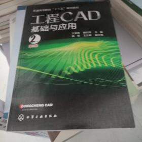 工程CAD基础与应用(于奕峰)(第二版）