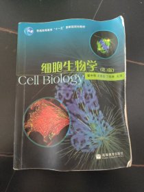 细胞生物学