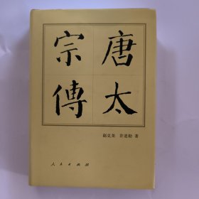 历代帝王传记：唐太宗传