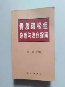 骨质疏松症诊断与治疗指南（571页厚本）