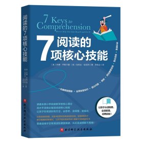阅读的7项核心技能（一次性把“拉分王”“难补习”的阅读理解讲懂讲透） （美）苏珊·齐默尔曼 （美）克莉丝·哈钦斯 9787571410179 北京科技