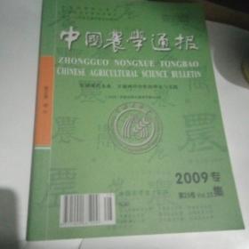 中国农学通报2009专集第25卷增刊