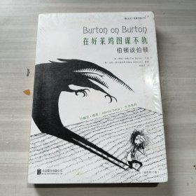 在好莱坞图谋不轨：伯顿谈伯顿