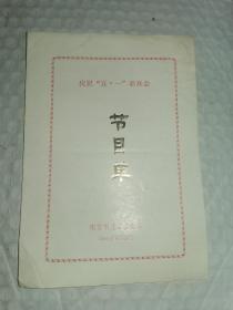 老节目单-----《庆祝“五一”联欢会节目单》！（1989年，南京市总工会主办）