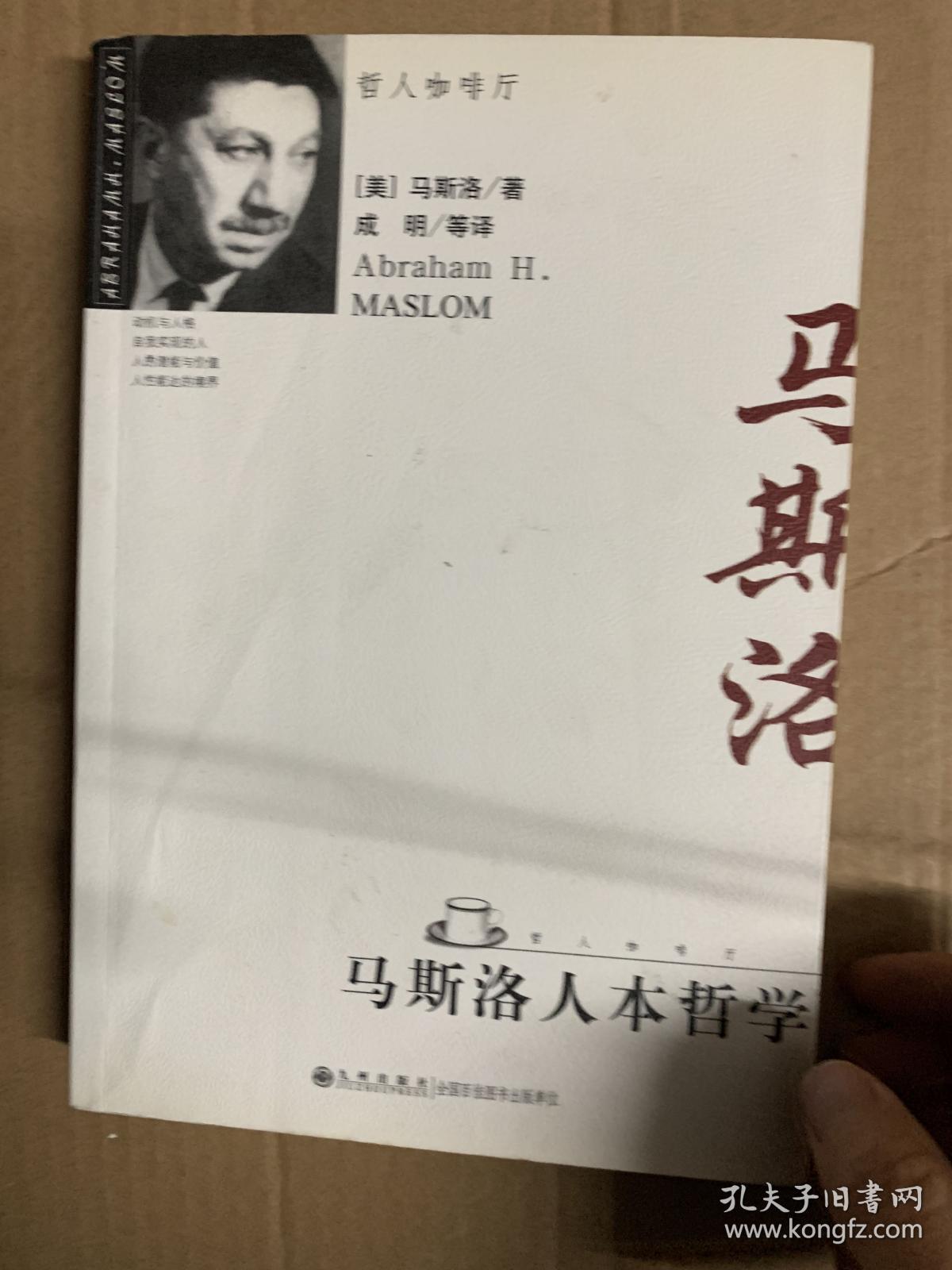 马斯洛人本哲学