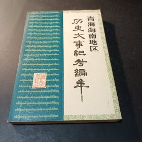 青海海南地区历史大事纪考编年 (公元前2292-公元874年)[罗良能遗稿]