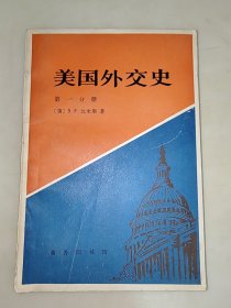 美国外交史 第一分册 一版一印