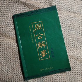 周公解梦全书