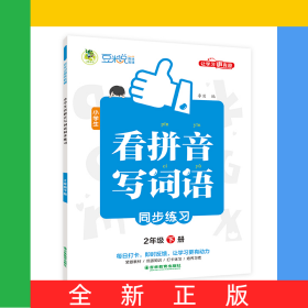 小學生看拼音寫詞語同步練習全彩版2年級下冊