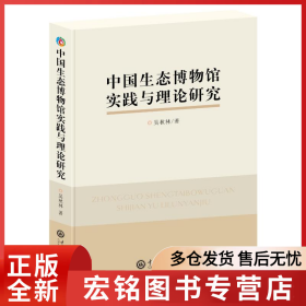 中国生态博物馆实践与理论研究