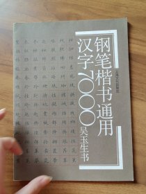 钢笔楷书通用汉字7000