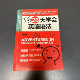 28天学会英语语法