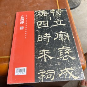 全本对照---经典碑帖临写辅导·乙瑛碑
